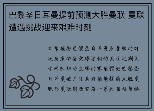 巴黎圣日耳曼提前预测大胜曼联 曼联遭遇挑战迎来艰难时刻