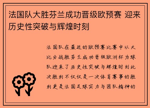 法国队大胜芬兰成功晋级欧预赛 迎来历史性突破与辉煌时刻