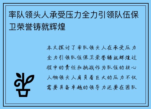 率队领头人承受压力全力引领队伍保卫荣誉铸就辉煌