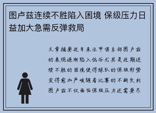 图卢兹连续不胜陷入困境 保级压力日益加大急需反弹救局