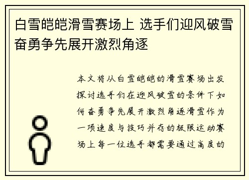 白雪皑皑滑雪赛场上 选手们迎风破雪奋勇争先展开激烈角逐