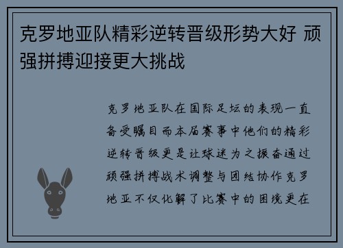 克罗地亚队精彩逆转晋级形势大好 顽强拼搏迎接更大挑战