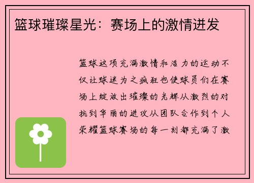 篮球璀璨星光：赛场上的激情迸发