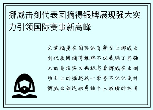 挪威击剑代表团摘得银牌展现强大实力引领国际赛事新高峰