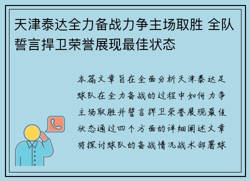 天津泰达全力备战力争主场取胜 全队誓言捍卫荣誉展现最佳状态