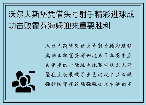 沃尔夫斯堡凭借头号射手精彩进球成功击败霍芬海姆迎来重要胜利