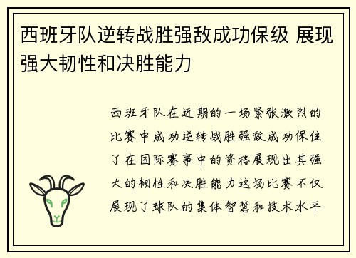 西班牙队逆转战胜强敌成功保级 展现强大韧性和决胜能力