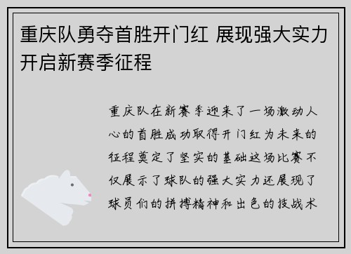 重庆队勇夺首胜开门红 展现强大实力开启新赛季征程