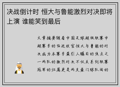 决战倒计时 恒大与鲁能激烈对决即将上演 谁能笑到最后