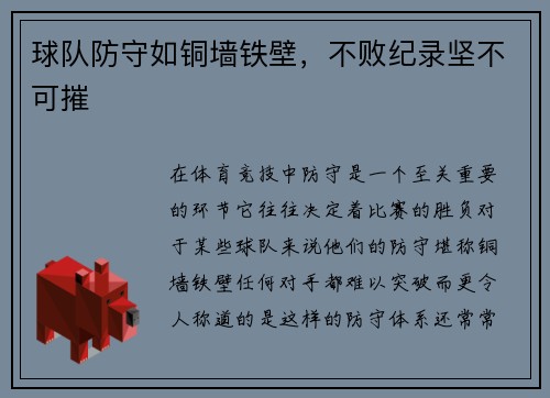 球队防守如铜墙铁壁，不败纪录坚不可摧