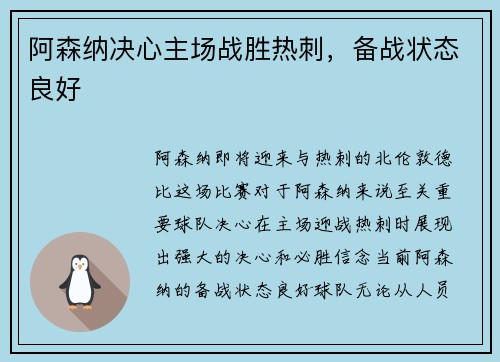 阿森纳决心主场战胜热刺，备战状态良好