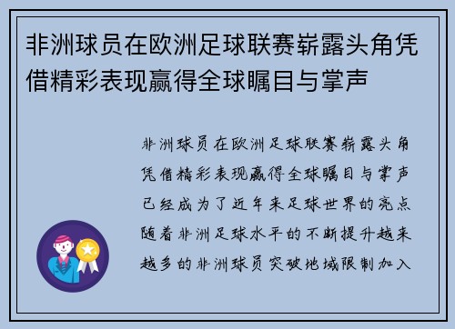 非洲球员在欧洲足球联赛崭露头角凭借精彩表现赢得全球瞩目与掌声