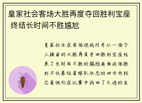 皇家社会客场大胜再度夺回胜利宝座 终结长时间不胜尴尬