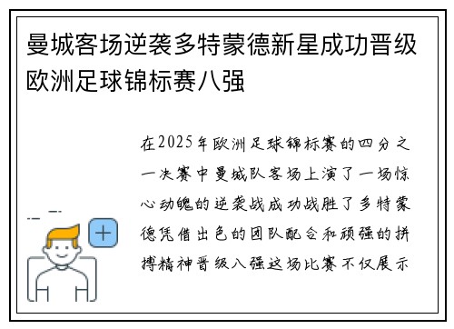 曼城客场逆袭多特蒙德新星成功晋级欧洲足球锦标赛八强