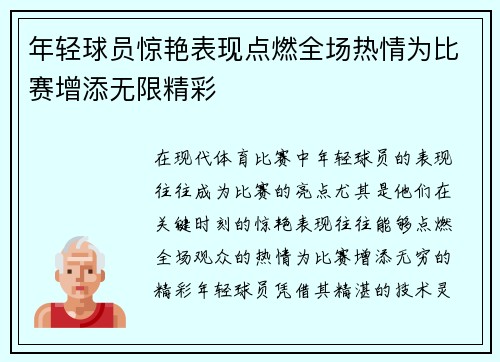 年轻球员惊艳表现点燃全场热情为比赛增添无限精彩