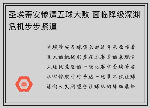 圣埃蒂安惨遭五球大败 面临降级深渊危机步步紧逼