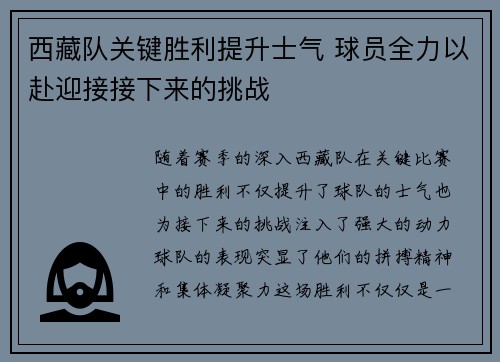 西藏队关键胜利提升士气 球员全力以赴迎接接下来的挑战