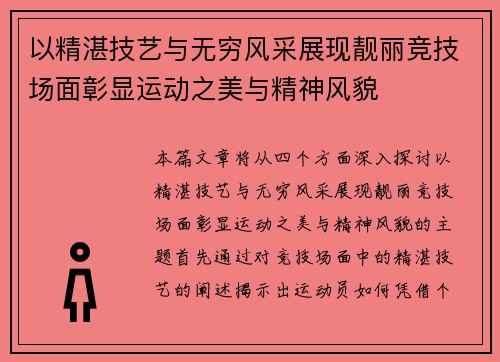 以精湛技艺与无穷风采展现靓丽竞技场面彰显运动之美与精神风貌