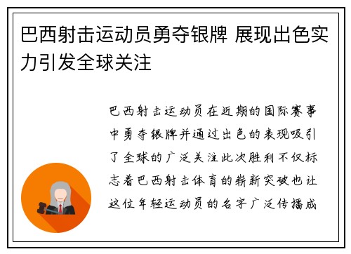巴西射击运动员勇夺银牌 展现出色实力引发全球关注
