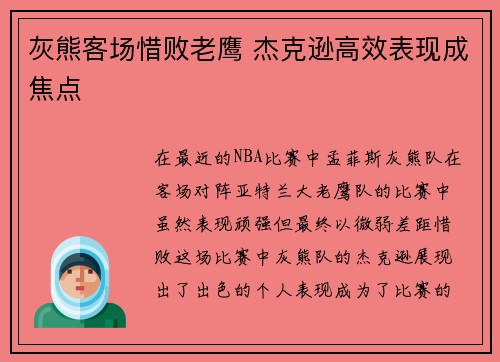 灰熊客场惜败老鹰 杰克逊高效表现成焦点