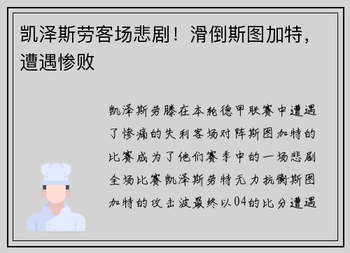 凯泽斯劳客场悲剧！滑倒斯图加特，遭遇惨败