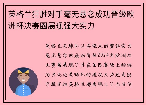 英格兰狂胜对手毫无悬念成功晋级欧洲杯决赛圈展现强大实力