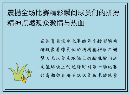 震撼全场比赛精彩瞬间球员们的拼搏精神点燃观众激情与热血