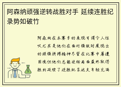阿森纳顽强逆转战胜对手 延续连胜纪录势如破竹