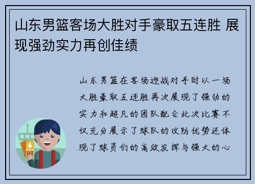 山东男篮客场大胜对手豪取五连胜 展现强劲实力再创佳绩