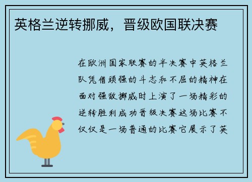 英格兰逆转挪威，晋级欧国联决赛