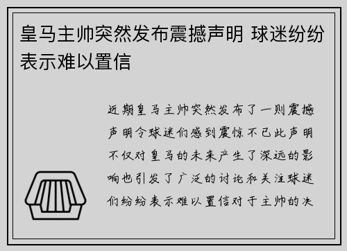 皇马主帅突然发布震撼声明 球迷纷纷表示难以置信