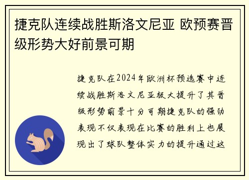 捷克队连续战胜斯洛文尼亚 欧预赛晋级形势大好前景可期
