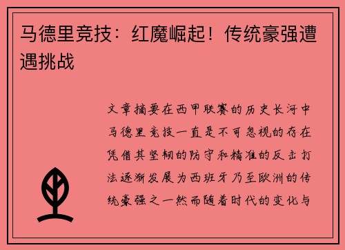 马德里竞技：红魔崛起！传统豪强遭遇挑战