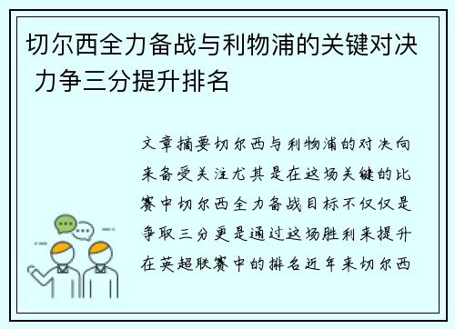 切尔西全力备战与利物浦的关键对决 力争三分提升排名
