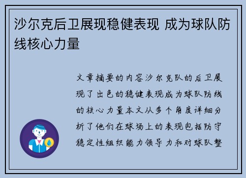 沙尔克后卫展现稳健表现 成为球队防线核心力量