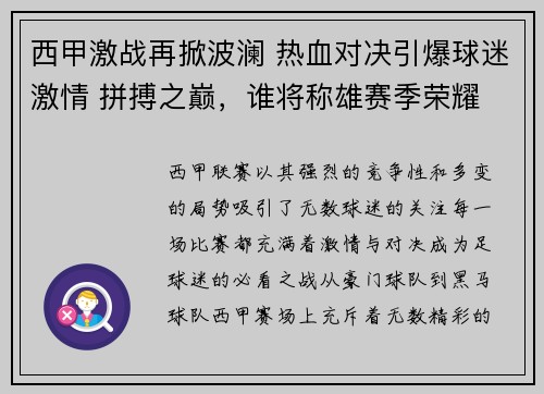 西甲激战再掀波澜 热血对决引爆球迷激情 拼搏之巅，谁将称雄赛季荣耀