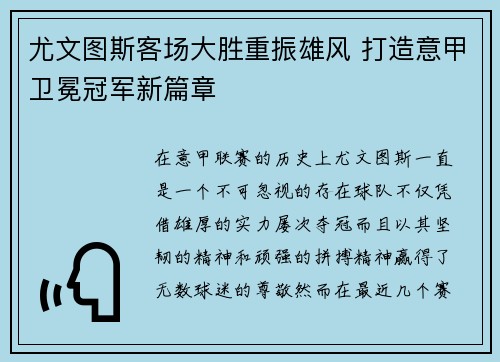 尤文图斯客场大胜重振雄风 打造意甲卫冕冠军新篇章