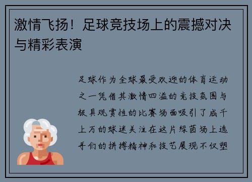激情飞扬！足球竞技场上的震撼对决与精彩表演