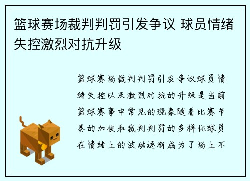 篮球赛场裁判判罚引发争议 球员情绪失控激烈对抗升级