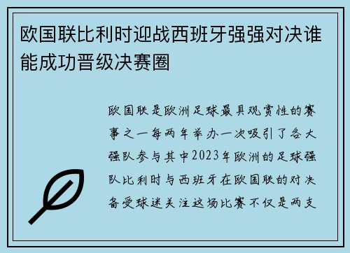 欧国联比利时迎战西班牙强强对决谁能成功晋级决赛圈