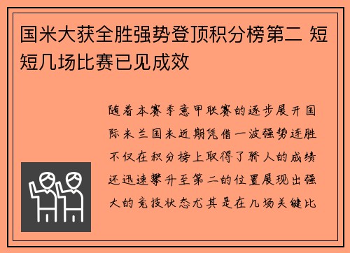 国米大获全胜强势登顶积分榜第二 短短几场比赛已见成效
