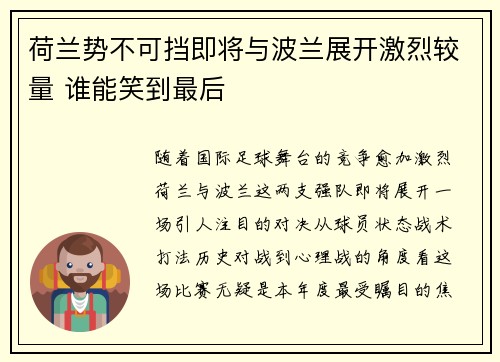 荷兰势不可挡即将与波兰展开激烈较量 谁能笑到最后