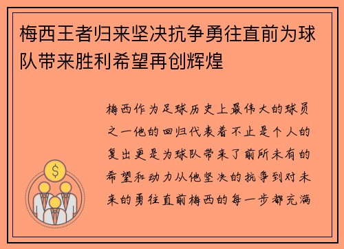梅西王者归来坚决抗争勇往直前为球队带来胜利希望再创辉煌