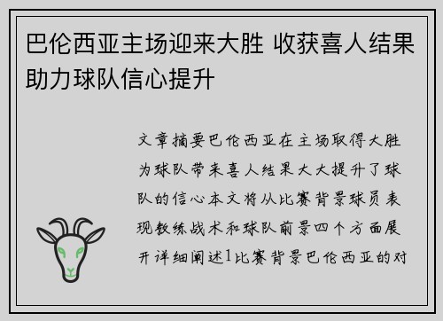 巴伦西亚主场迎来大胜 收获喜人结果助力球队信心提升