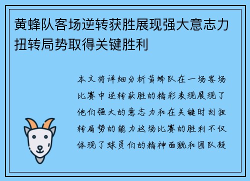 黄蜂队客场逆转获胜展现强大意志力扭转局势取得关键胜利