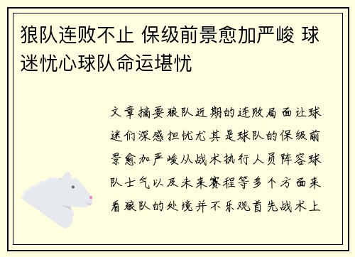 狼队连败不止 保级前景愈加严峻 球迷忧心球队命运堪忧