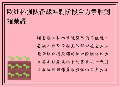 欧洲杯强队备战冲刺阶段全力争胜剑指荣耀