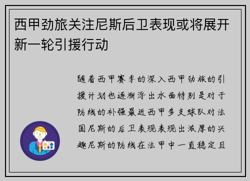 西甲劲旅关注尼斯后卫表现或将展开新一轮引援行动