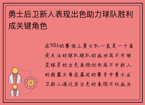 勇士后卫新人表现出色助力球队胜利成关键角色