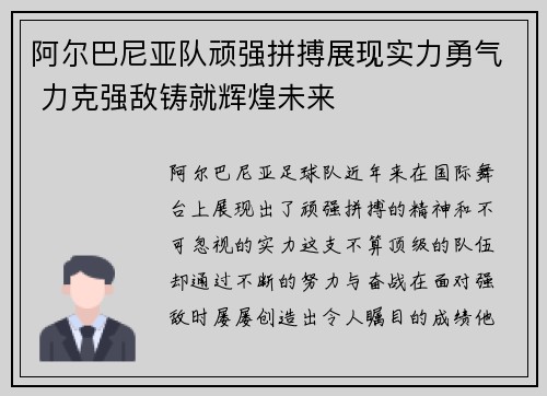 阿尔巴尼亚队顽强拼搏展现实力勇气 力克强敌铸就辉煌未来